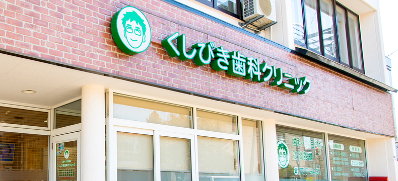 クリニック紹介