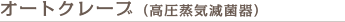 オートクレーブ（高圧蒸気滅菌器）