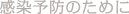 感染予防のために