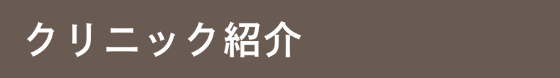 クリニック紹介
